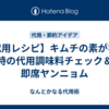 【代用レシピ】キムチの素がない時の代用調味料チェック＆即席ヤンニョム