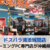 ドスパラ浦添城間店OPEN【沖縄県のゲーミングPC専門店を取材】
