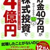 ■貯金40万円が株式投資で４億円 を読んで