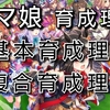 【ウマ娘】育成理論＜基本育成理論と複合育成理論＞【育成の仕方・やり方の基礎的な事】