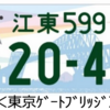 ＃４１６　江東ナンバーの交付は２０２０年５月１１日から