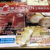 怪しい「洋菓子工房ZEN」の工場直売会にスパイを送り込んだ