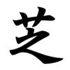 【意味・成り立ち】「芝」はもともときのこだった？【漢字】