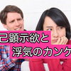 浮気について考える。自己顕示欲の強い男性が、帰宅恐怖症になるわけ。