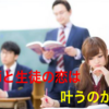 教師に惚れた生徒の物語。不可能と言われた恋の行方は？アナタの先生への想いは届く？徹底解説