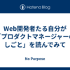 Web開発者たる自分が「プロダクトマネージャーのしごと」を読んでみて