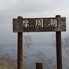 【北海道・自然の旅】 第2部：霧に包まれた摩周湖と納沙布岬 - 北方領土の眺望