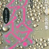 今22世紀の子 リーベス・ツァイベン ビロードの目 わたなべまさこ名作集という漫画にとんでもないことが起こっている？