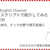 高橋ダン English Channel　中国の若い世代、テック分野で億万長者に（10月28日）