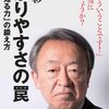 池上 彰 著　『わかりやすさの罠 池上流「知る力」の鍛え方』 (集英社新書)［2/15発売］