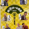 三遊亭兼好独演会・五街道雲助一門会