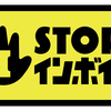 【3/30に勉強会】インボイス制度について　#インボイス制度は困ります #STOPインボイス