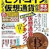 はじめてのビットコイン&仮想通貨投資完全ガイド (洋泉社MOOK)