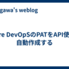 Azure DevOpSのPATをAPI使って自動作成する