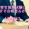 警察官採用試験に独学で合格するぞ！パート２【面接編】
