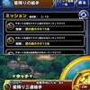 【DQMSL】「星降り三連組手」の系統縛りミッションを攻略！スライム、ドラゴン、自然、魔獣、物質、悪魔、ゾンビ