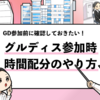 【グループディスカッションの時間配分のやり方】進行方法やポイントも解説！