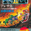 SFC アレサ2-アリエルの不思議な旅- 必勝攻略法を持っている人に  大至急読んで欲しい記事