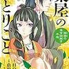 コミカライズ版の「薬屋のひとりごと」集めきる