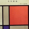 『夜の配役』　有馬頼義