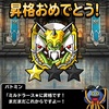 DQMSL「魔瘴杯」3週目、今週も「ミルドラース★」まで昇格できました（今週は割と順調でした）