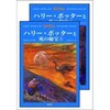 ハリーポッターと死の秘宝（Ｊ・Ｋ・ローリング）