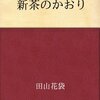 新茶のかおり／田山花袋