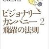 「ビジョナリー・カンパニー 2 - 飛躍の法則」を読んだので書評を書く