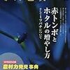 季刊地域 No.30 2017年08月号　赤トンボとホタルの増やし方　そしてミツバチについて／農村力発見事典【季刊地域】の用語集 ５９ワード