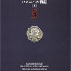 ローマ人の物語5　ハンニバル戦記[下]／塩野七生　～スキピオの反抗も見どころだけど、上り詰めた人の転落への道も面白い～