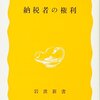 北野弘久『納税者の権利』（岩波新書）