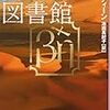 A.M. ディーン「失われた図書館」