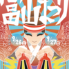 【9月26日・27日】富山まつり2026 with 体格祭｜体格ブラザーズ登場、日程・アクセス・見どころまとめ