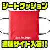 【バスプロショップス】ボート釣行オススメアイテム「シートクッション」通販サイト入荷！