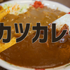 白馬カツカレー対決 【下山後に食べたい食事】