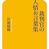 読物 『裁判官の爆笑お言葉集』