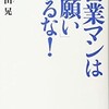 【読書感想】営業は貢献～営業マンは「お願い」するな！～