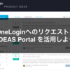 OneLoginにフィードバックや要望を伝えたいときはIDEAS Portalを活用しよう