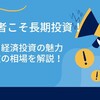 投資成功の鍵はマクロ経済の理解にあり！現状の環境認識と今後の市場について予想