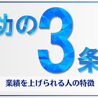 【成功の3条件】成果を上げ続ける人が持つ３つの特徴