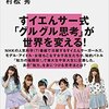 『女子高生アイドルは、なぜ東大生に知力で勝てたのか？』村松秀、早乙女ケイ子著