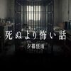 夕暮怪雨『死ぬより怖い話』読んだ
