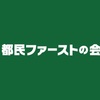 “ブラックボックス”な都民ファーストの会の規約を開示請求して全文公開しようとしたら問題があったので概要を説明します