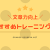 文章力向上のために実践すべきおすすめトレーニング法！
