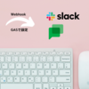 Peatixのチケット申し込み状況をGoogle ChatやSlackへ通知する