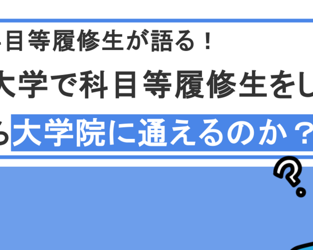 【二重在籍】大学院に通いながら他大学で科目等履修生をするのは可能か［教員免許］｜元科目等履修生が経験を語る