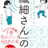 周りのことを考えがちな人向けに～「繊細さんの本」を読んで～