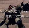 ゴッグ HGUC 1/144 ② 〜 塗装・完成篇〜