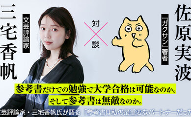 参考書だけでの勉強で大学合格は可能なのか。そして参考書は無敵なのか。文芸評論家・三宅香帆氏が語る「参考書は私の最重要なパートナーだった」。