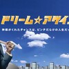 3月17日(日) １１時〜 
ドリーム☆アゲイン【一挙】反町隆史 加藤あい 志田未来   